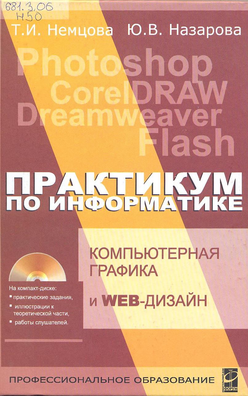 Компьютерная графика и WEB-дизайн Автор: Немцова Т.И., Назарова Ю.В