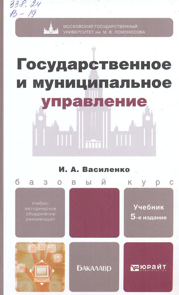Василенко и.а государственное и муниципальное управление: учебник